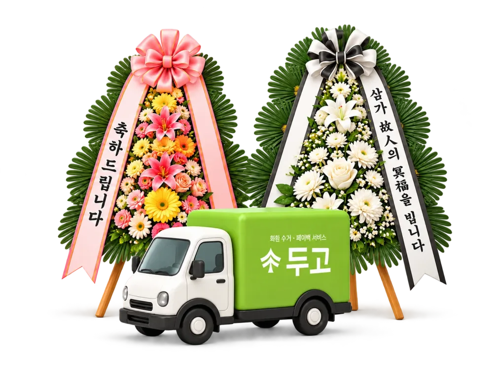 축하화환과 근조화환, 두고 트럭